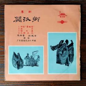 粤曲: 关汉卿、红线女,马师曾唱 中唱早期 M-048, 10寸黑胶唱片LP