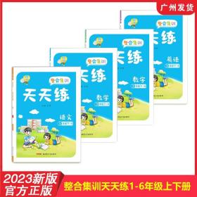 2023新版整合集训天天练小学数学+语文 上册 六年级