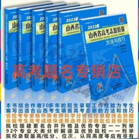 杨怀珠2023山西省高考志愿填报方法与技巧本专科通用含艺术类