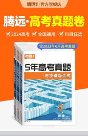 腾远高考2024五年真题与重难题变式新高考全国卷5年真题试卷      理综