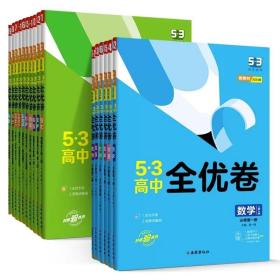 53高考 全优卷 思想政治必修1.2合订