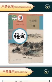 2024 义务教育科教书 初中 九年级 语文下册