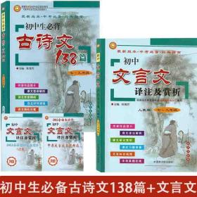 2023版初中文言文译注及赏析初中一二三年级语文课本同步古诗文文言文中考必备经典指南