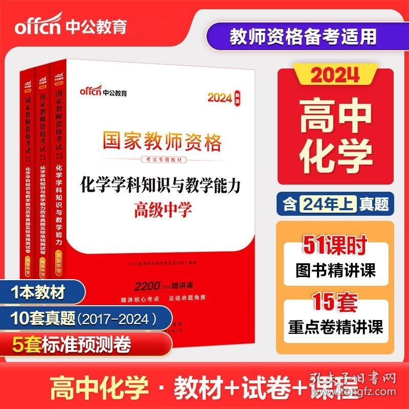 中公教育2024下半年国家教师资格证考试用书高中化学全套教材+历年真题预测卷教师资格考试高中化学综合素质教育能力全套教材试卷