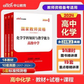 中公教育2024下半年国家教师资格证考试用书高中化学全套教材+历年真题预测卷教师资格考试高中化学综合素质教育能力全套教材试卷