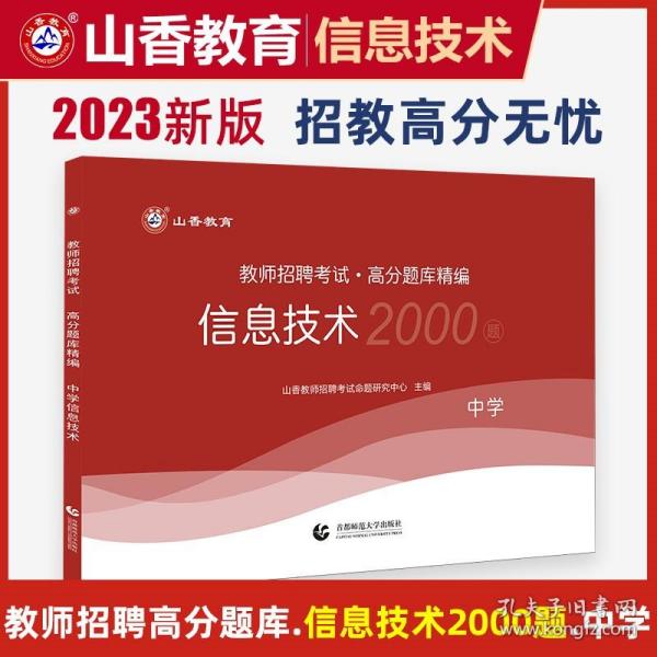 山香教育 2016年教师招聘考试专用教材 历年真题解析及押题试卷学科专业知识：中学信息技术（最新版）