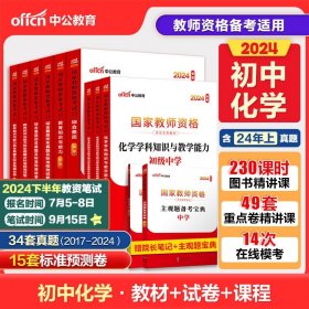 中公教育2024下半年国家教师资格证考试用书高中化学全套教材+历年真题预测卷教师资格考试高中化学综合素质教育能力全套教材试卷