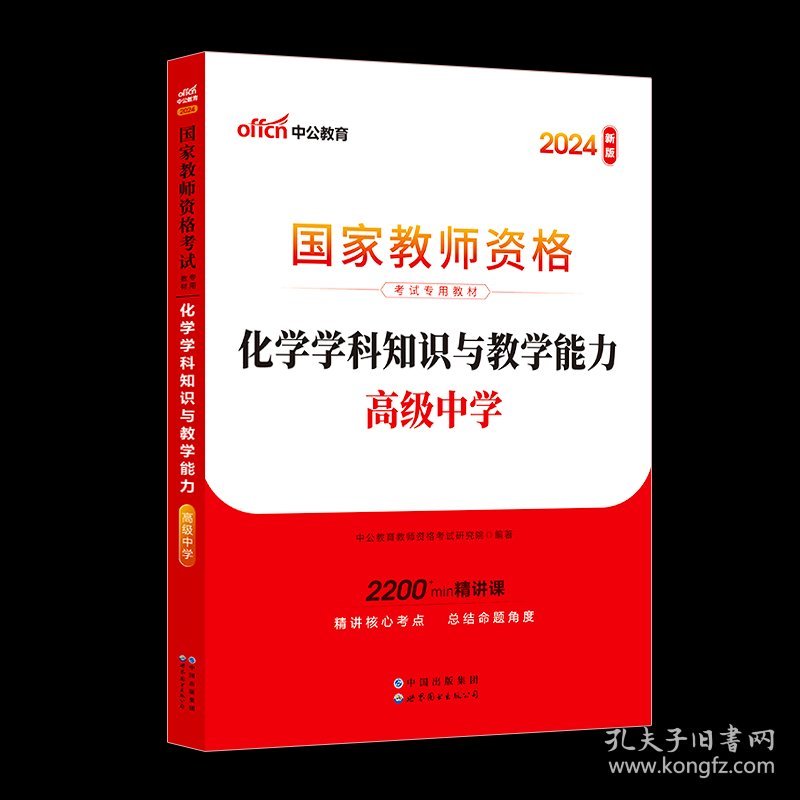 中公教育2024下半年国家教师资格证考试用书高中化学全套教材+历年真题预测卷教师资格考试高中化学综合素质教育能力全套教材试卷