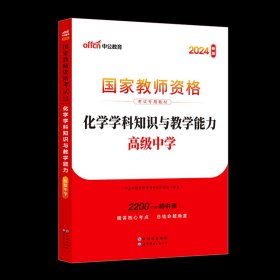 中公教育2024下半年国家教师资格证考试用书高中化学全套教材+历年真题预测卷教师资格考试高中化学综合素质教育能力全套教材试卷