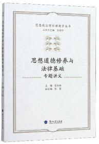 思想道德修养与法律基础专题讲义/思想政治理论课教学丛书