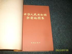 中华人民共和国分省地图集 74年精装本