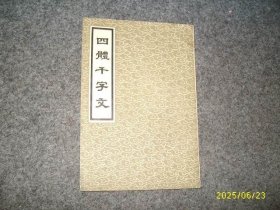 四体千字文