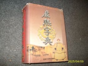 康熙字典 标点整理本 （大16开精装厚册）