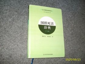 围棋死活辞典(下)