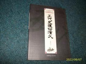 五代史通俗演义  全新未翻看