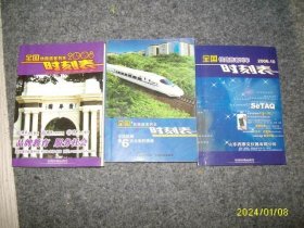 2008全国铁路旅客列车时刻表