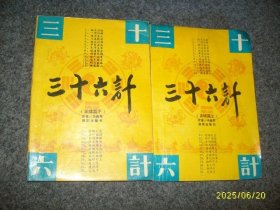 三十六计上下