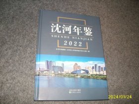 沈河年鉴2022（沈阳市）硬精