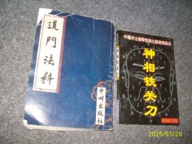 神相铁关刀（见图合售）