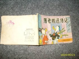 连环画：唐老鸭还债记