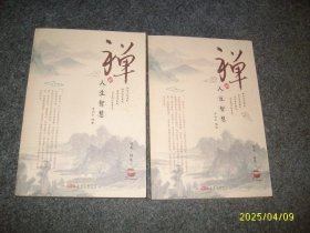禅的人生智慧：禅语 禅思、禅道 禅趣、（二册）合售