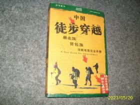 中国徒步穿越——暴走族背包族攻略地图完全手册