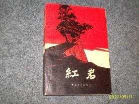 红岩（1961年12月北京第一版 1977年12月辽宁第3次印刷）