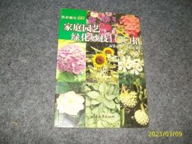 家庭园艺绿化妙技100招（彩图正版）