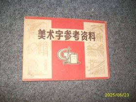美术字参考资料(内有语录)