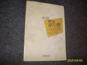 中国神仙排行榜：民间信仰的花样解读