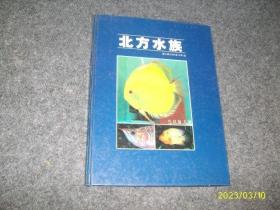 北方水族 第三期 2004年10月 （铜版彩图正版）硬精