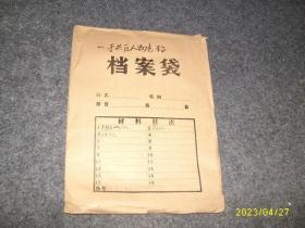 （沈阳市人民政府地方志办公室）为编写沈阳市志.个区送审的人物志稿（于洪区人物志稿）初镐（一档案代见图）