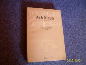 西方的没落（第二卷）：全译本