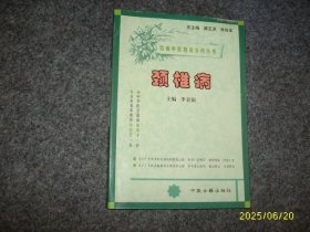 百病中医特效方药丛书：颈椎病