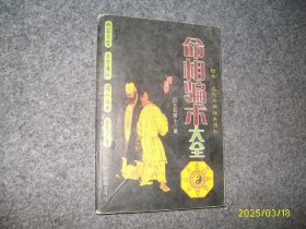 命相骗术大全