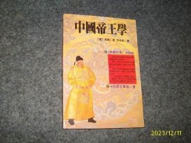 中国帝王学