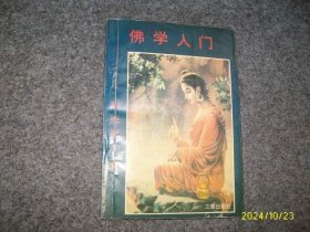 佛学入门