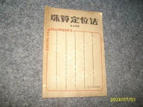 珠算定位法