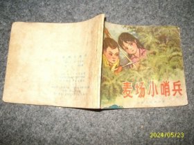 连环画：麦场小哨兵