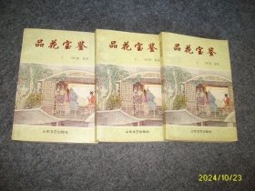 品花宝鉴（上中下）全