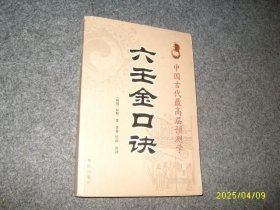 六壬金口诀