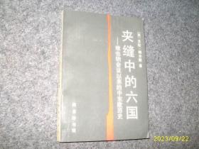 夹缝中的六国：维也纳会议以来的中东欧历史（正版品好）