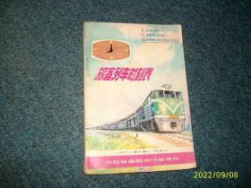 旅客列车时刻表 1981 沈阳