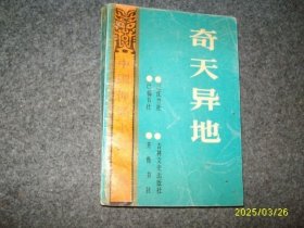 奇天异地