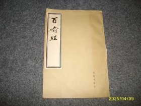 百喻经 金陵刻经处