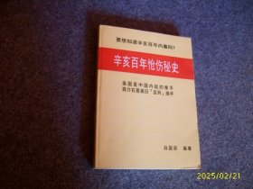辛亥百年怆伤秘史