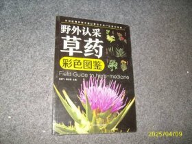 野外认采草药彩色图鉴（正版未开封）