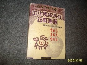 中华传统吉祥纹样画谱