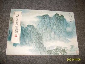 荣宝斋画谱（一八）山水部分