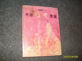 中国性史图鉴